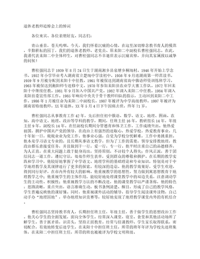 退休老教师追悼会上的悼词追悼词