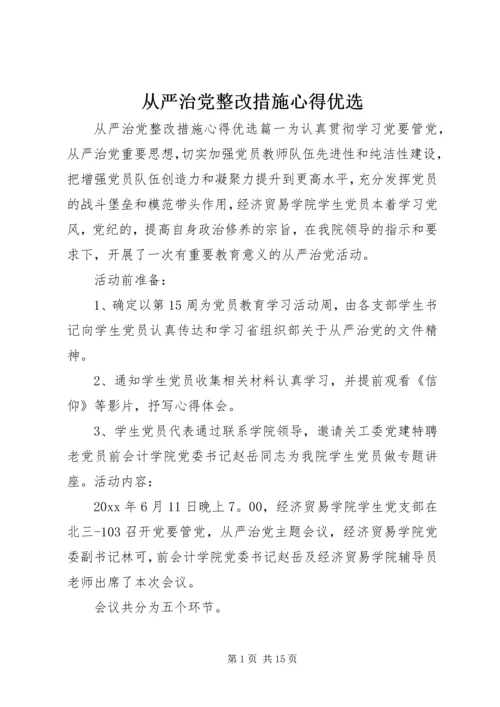 从严治党整改措施心得优选.docx