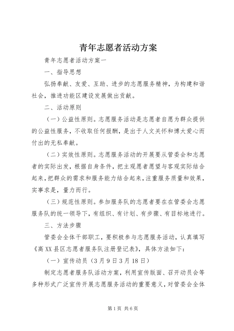 青年志愿者活动方案 (8).docx