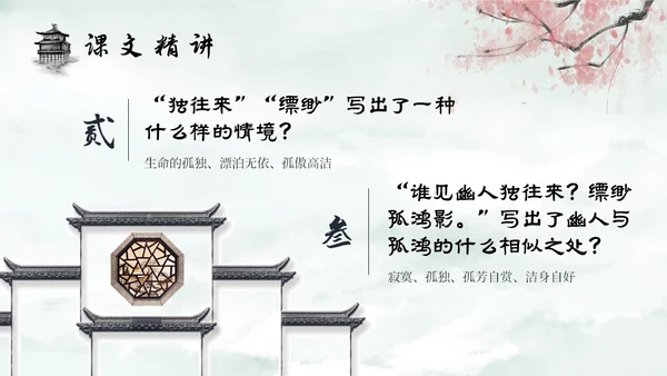水墨建筑部编版八年级下册语文课件卜算子黄州定慧院寓居作
