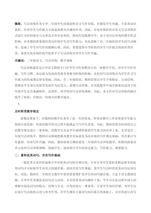 小学二年级语文写话训练的路径研究.docx