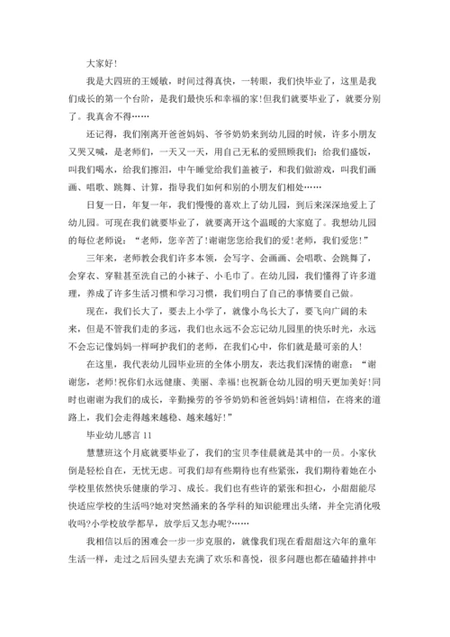 毕业幼儿感言(集合15篇).docx