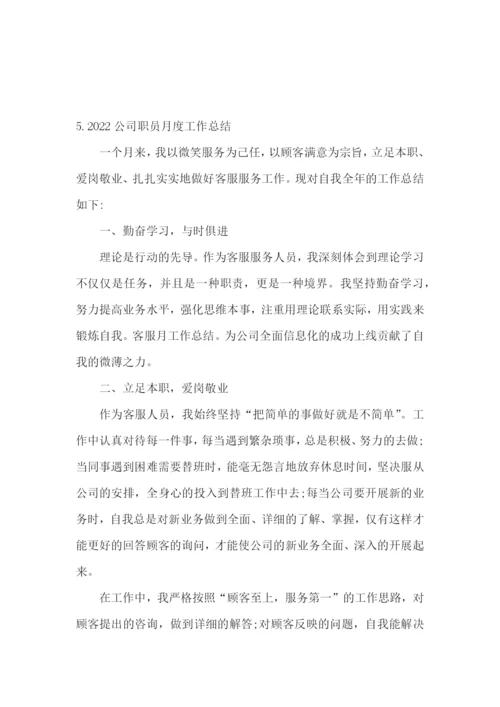 2022公司职员月度工作总结5篇.docx