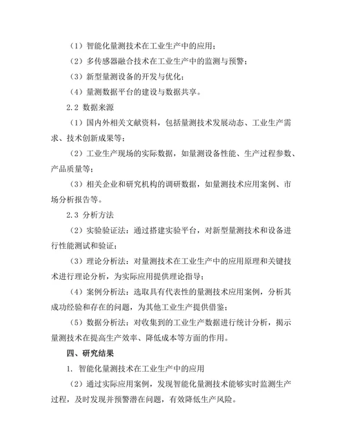 量测技术在工业过程中的创新应用