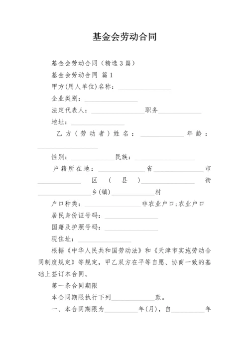 基金会劳动合同.docx