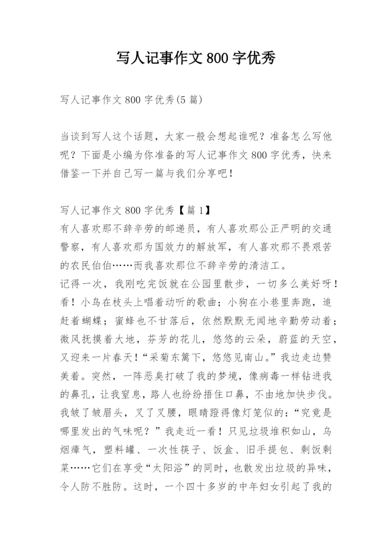 写人记事作文800字优秀.docx