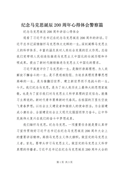 纪念马克思诞辰200周年心得体会警察篇 (4).docx