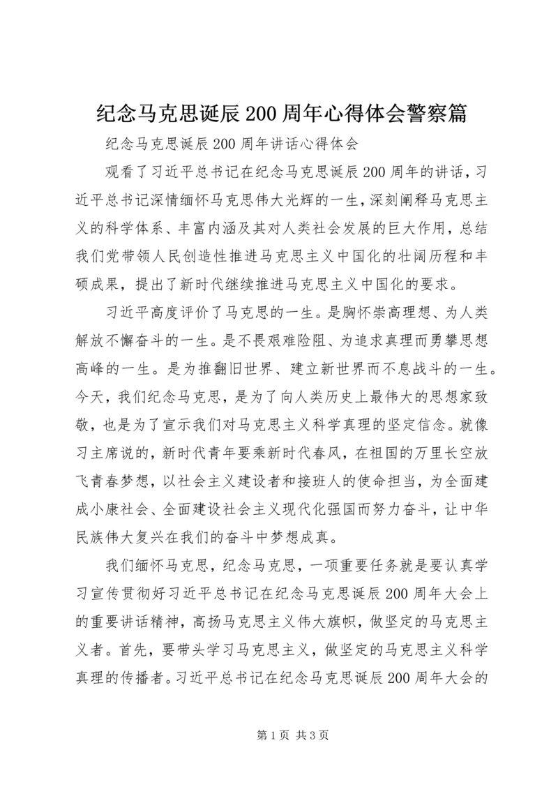 纪念马克思诞辰200周年心得体会警察篇 (4).docx