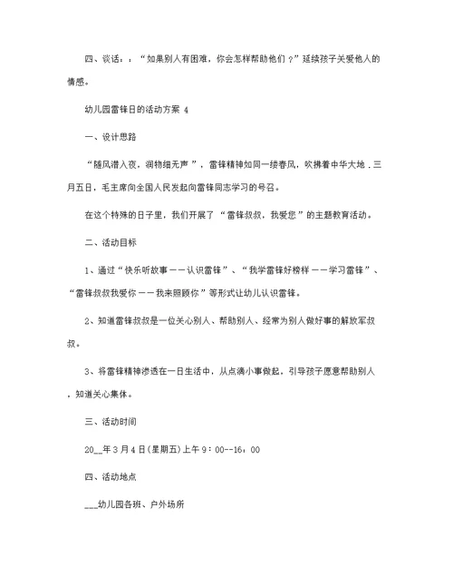幼儿园雷锋日的活动方案5篇