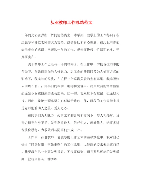 精编之从业教师工作总结范文.docx
