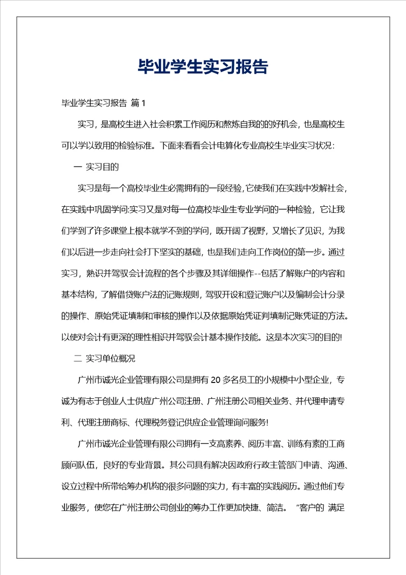 毕业学生实习报告