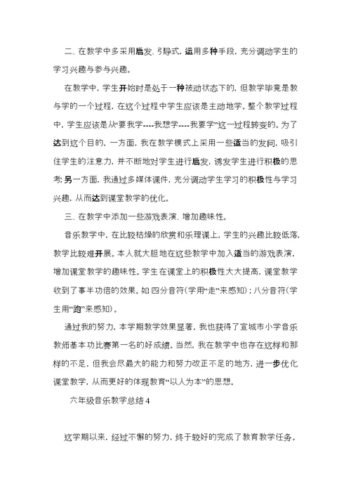 六年级音乐教学总结