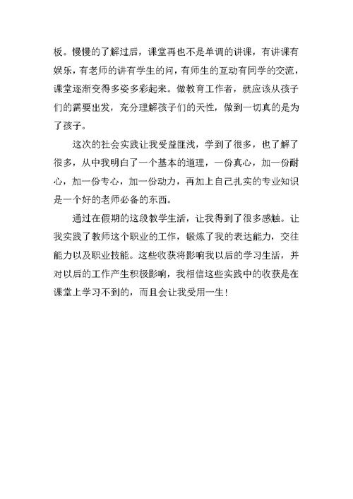 XX年师范大学生暑假实习报告 1