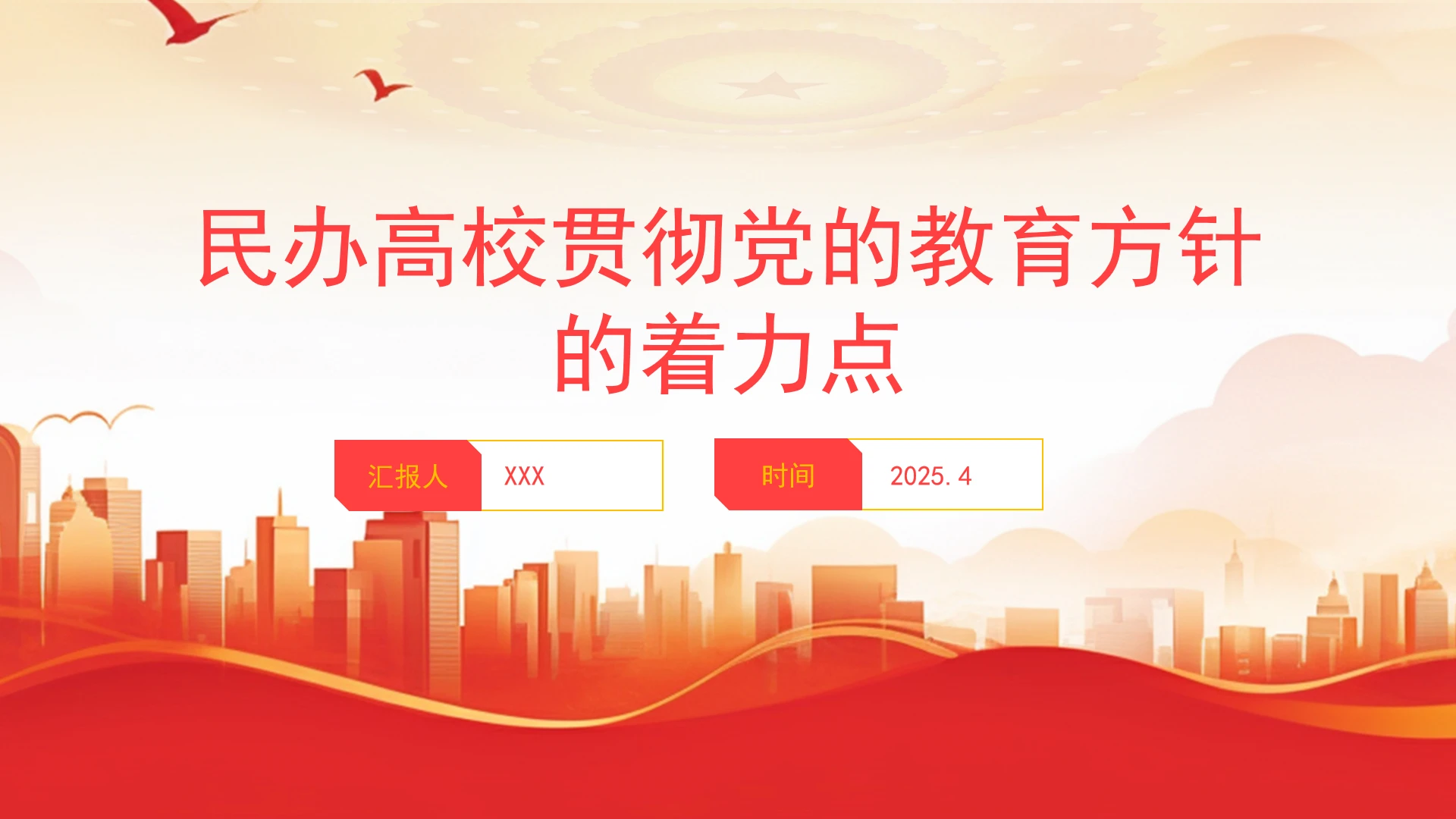 高校党课民办高校贯彻党的教育方针的着力点PPT