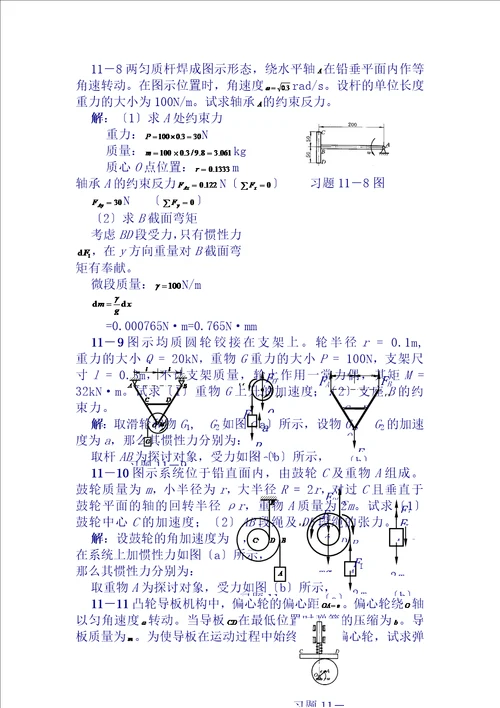 理论力学课后习题答案第11章达朗贝尔原理及其应用