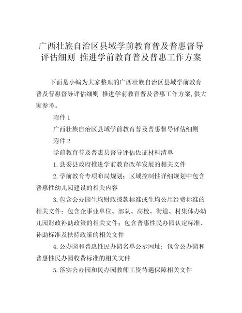 广西壮族自治区县域学前教育普及普惠督导评估细则推进学前教育普及普惠工作方案