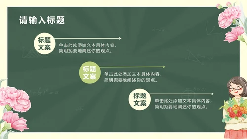 鲜花黑板教师节主题PPT模板