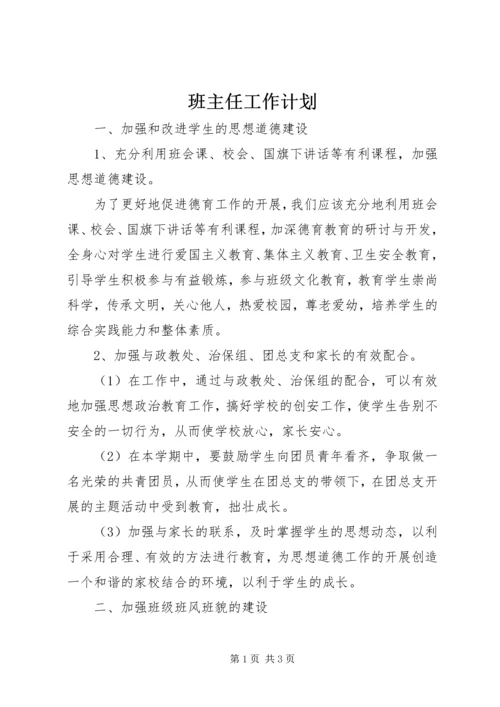 班主任工作计划 (5).docx