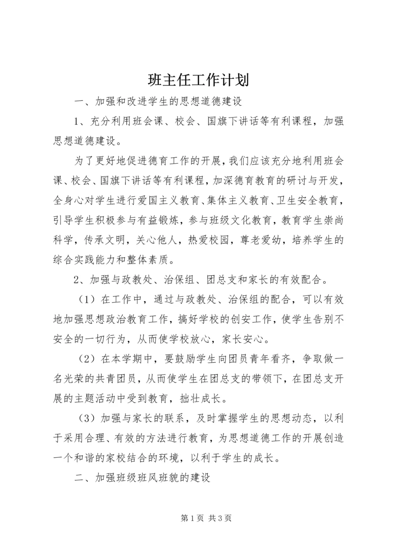 班主任工作计划 (5).docx