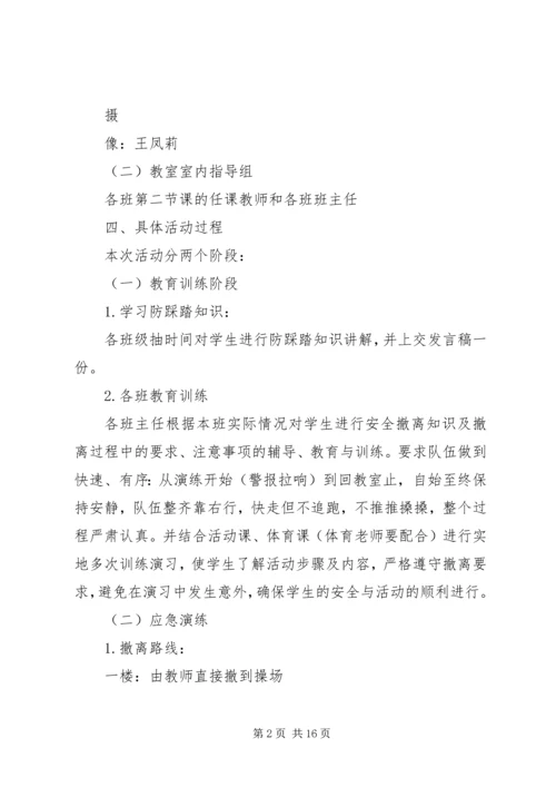 防踩踏应急演练活动方案.docx