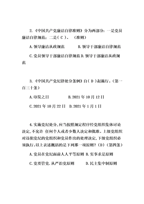 最新中国共产党廉洁自律准则、中国共产党纪律处分条例。试卷有答案