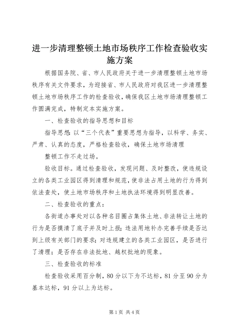 进一步清理整顿土地市场秩序工作检查验收实施方案 (3).docx