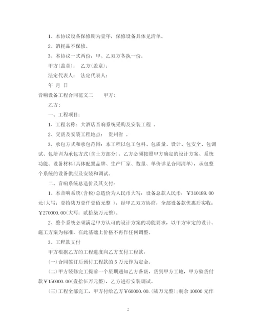 2023年音响设备工程合同样本.docx