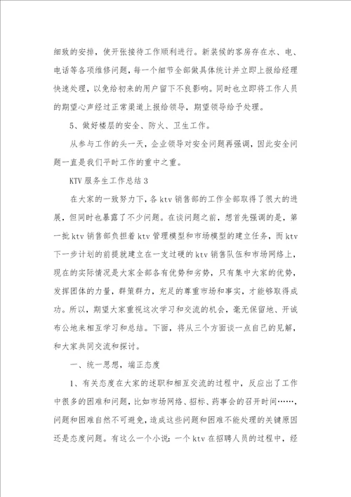2021年KTV服务生工作总结例文