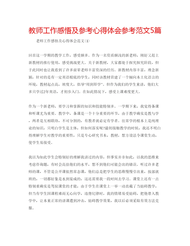 精编教师工作感悟及参考心得体会参考范文5篇.docx