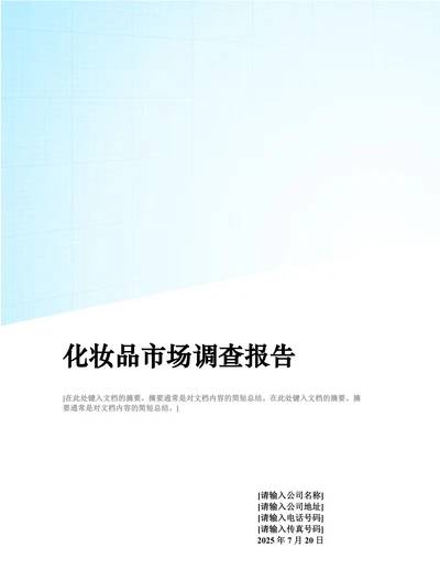 长春市化妆品市场调查报告