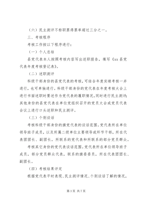 党代表年度考核学习制度.docx