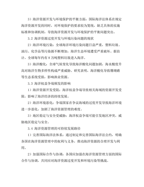 国际海洋法与海洋资源管理的挑战