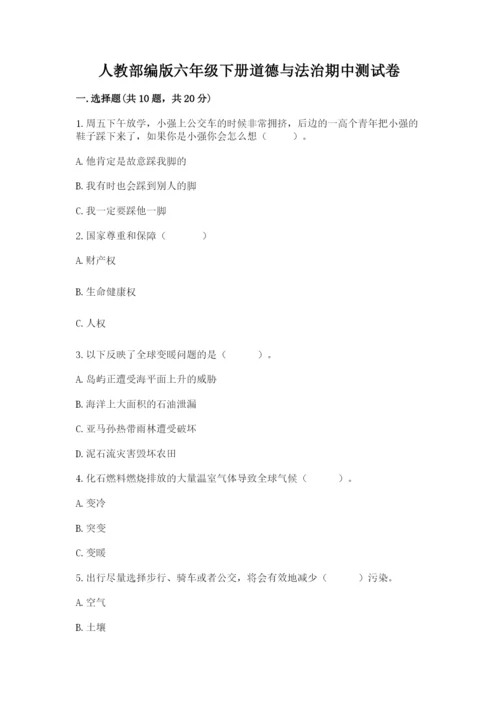 人教部编版六年级下册道德与法治期中测试卷附答案【精练】.docx