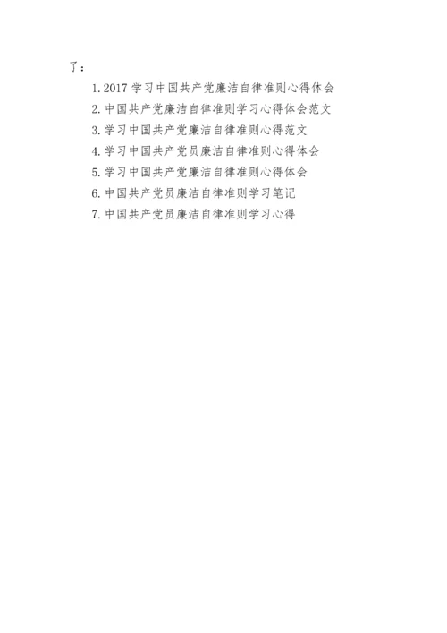 学习中国共产党廉洁自律准则心得体会范文.docx
