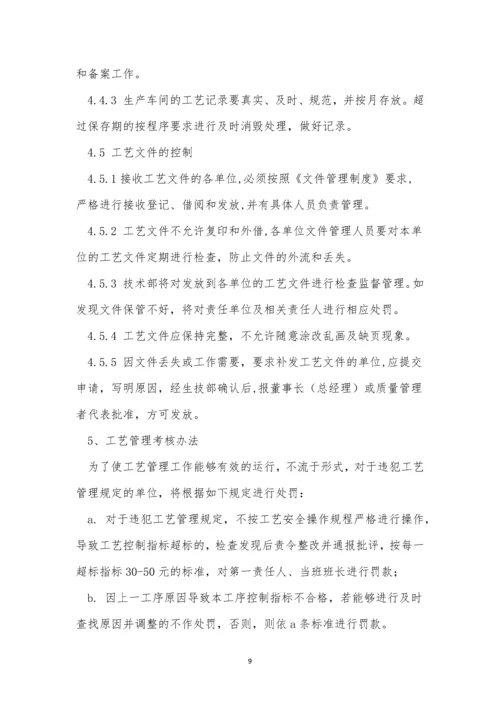 工艺管理管理制度13篇.docx