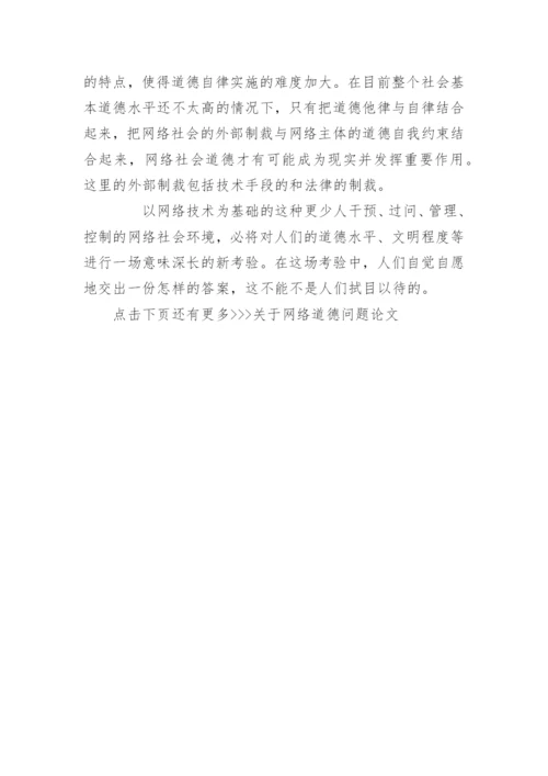 关于网络道德问题论文-大学生网络道德论文.docx