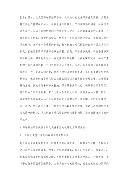 海洋石油平台仪表自动化设备故障问题与故障维护研究.docx