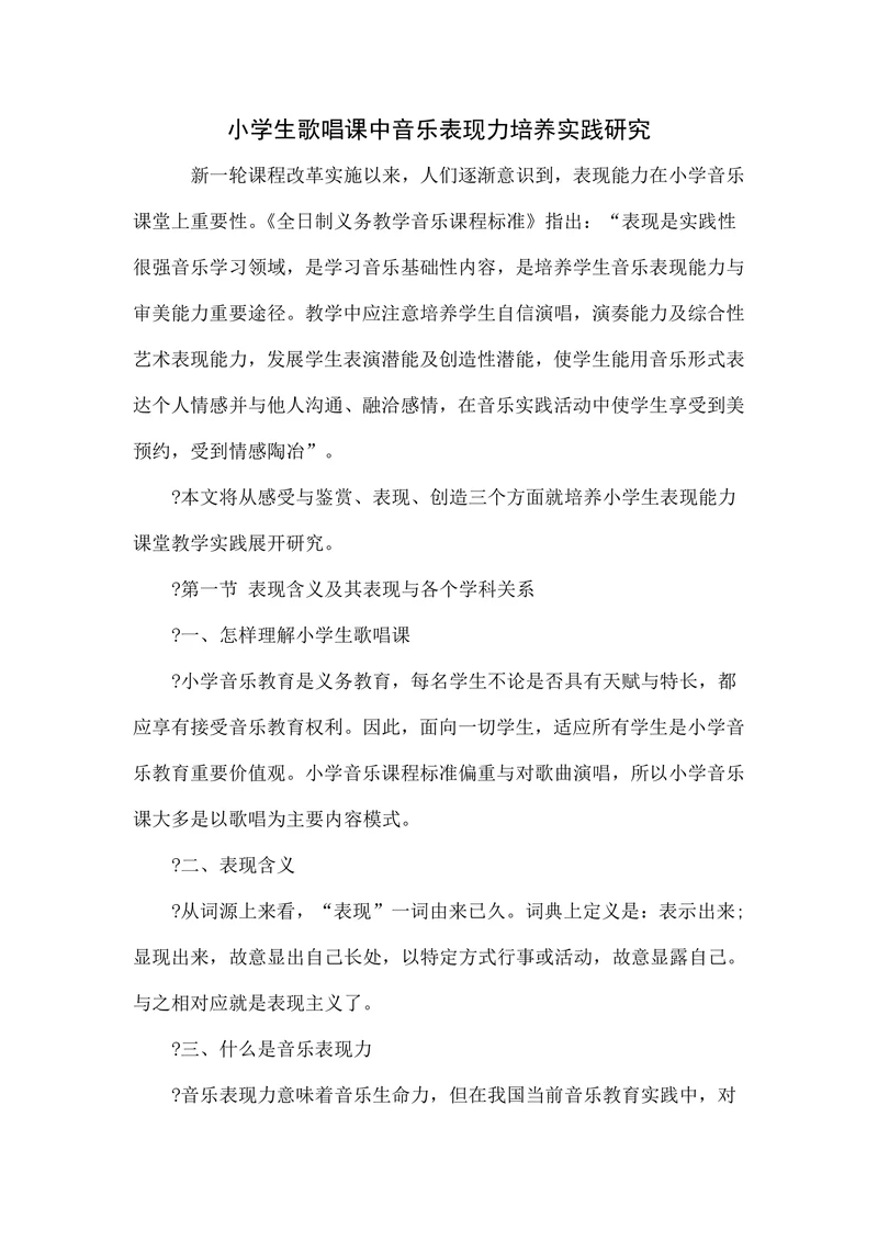 小学生歌唱课中音乐表现力培养实践研究