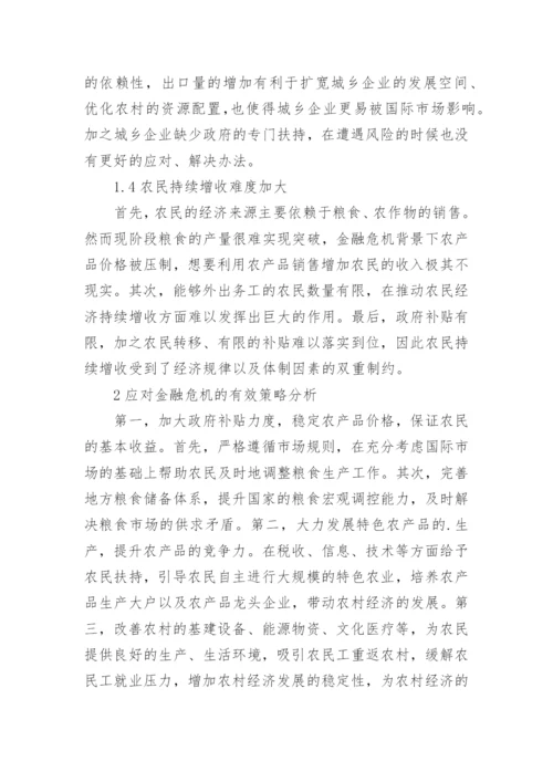 农村经济金融危机影响研究论文.docx