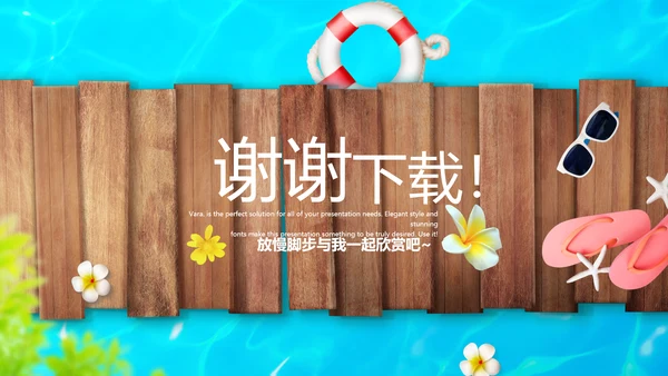 夏日清凉动态PPT模板