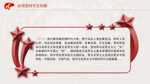 必须坚持守正创新专题党课PPT