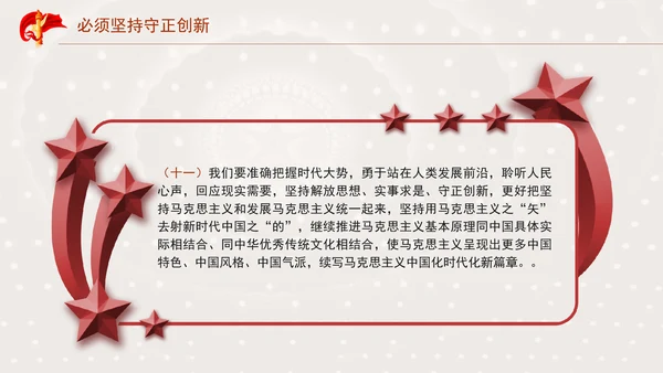 必须坚持守正创新专题党课PPT