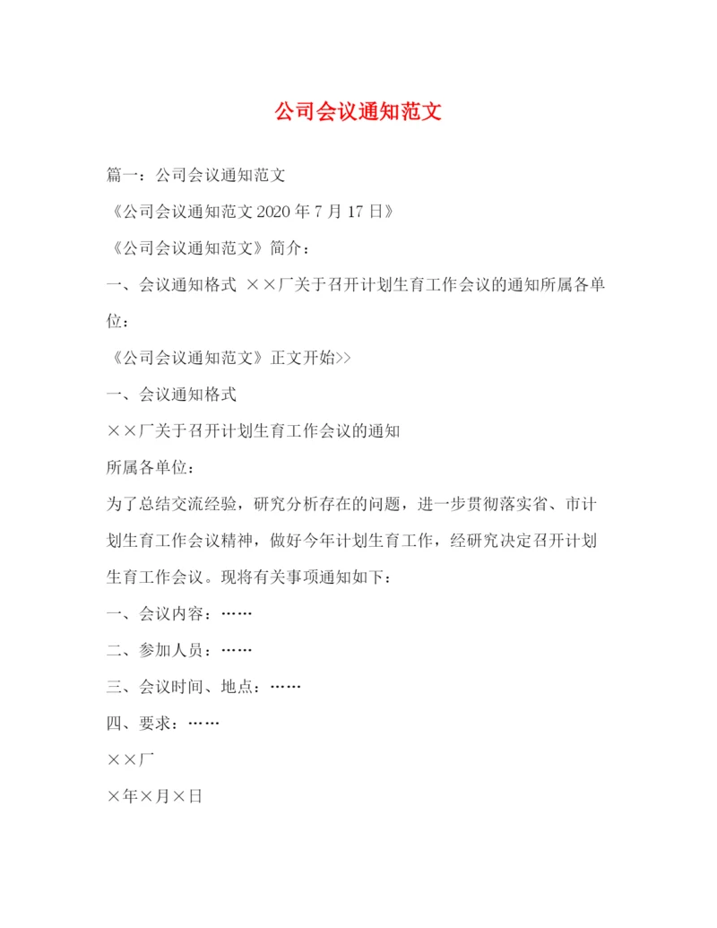 精编之公司会议通知范文2).docx