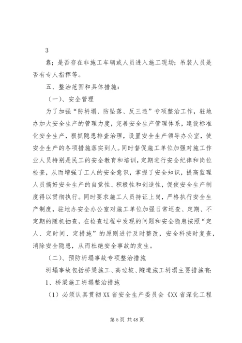 防坍塌、防坠落、反三违专项整治方案.docx