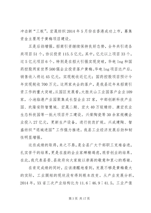 县长在全县工业经济和招商引资工作会上的讲话.docx