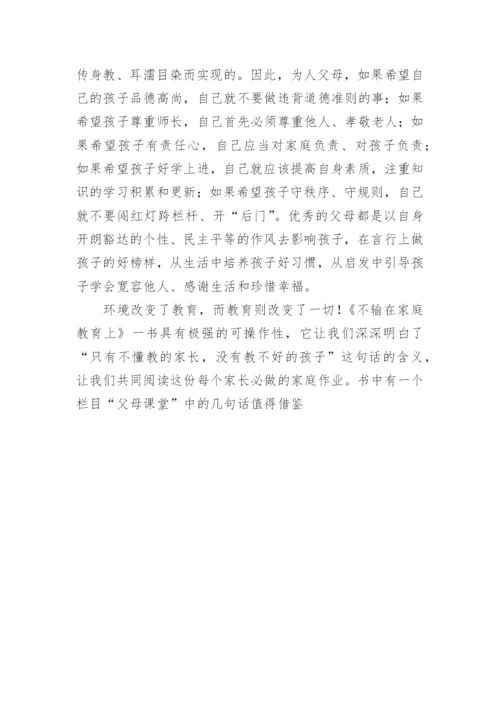 《不要输在家庭教育上》读书心得.docx