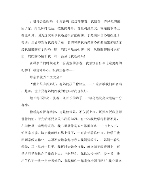 母亲节作文500字优秀作文关于母亲节的作文500字左右的作文