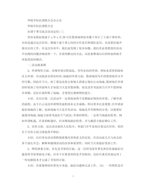 精编之社团干事交流会活动总结范文.docx
