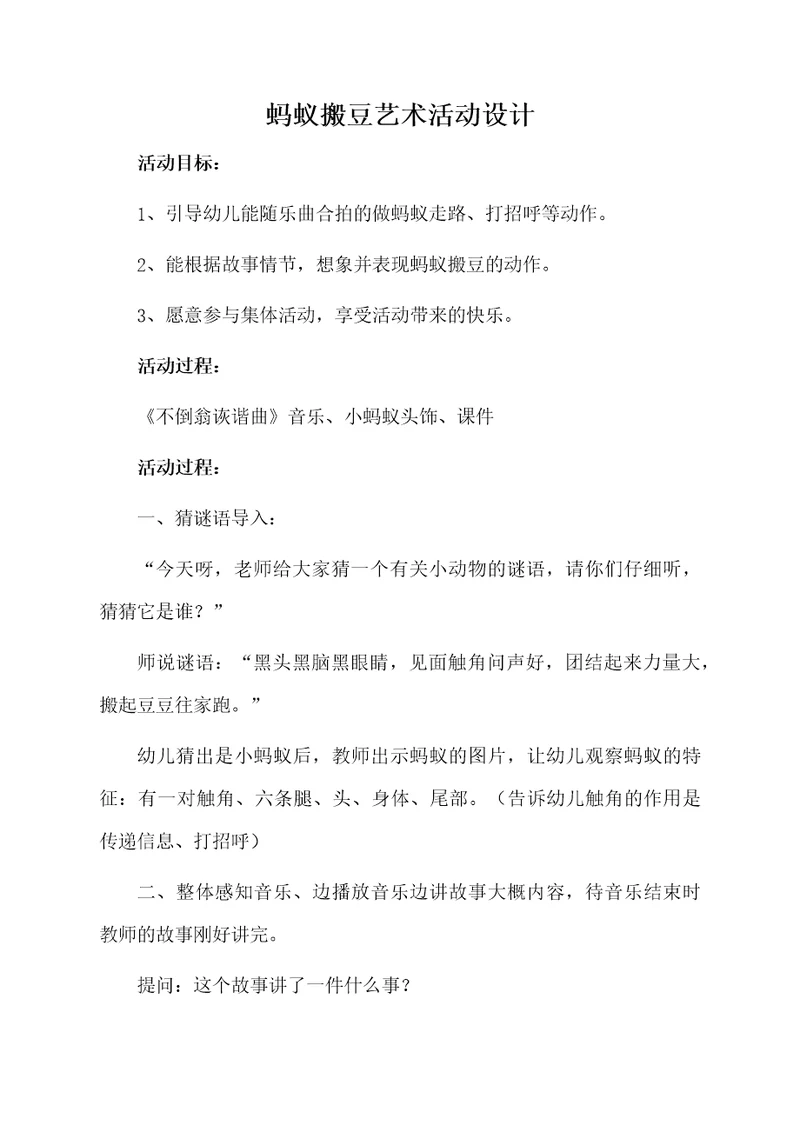 蚂蚁搬豆艺术活动设计