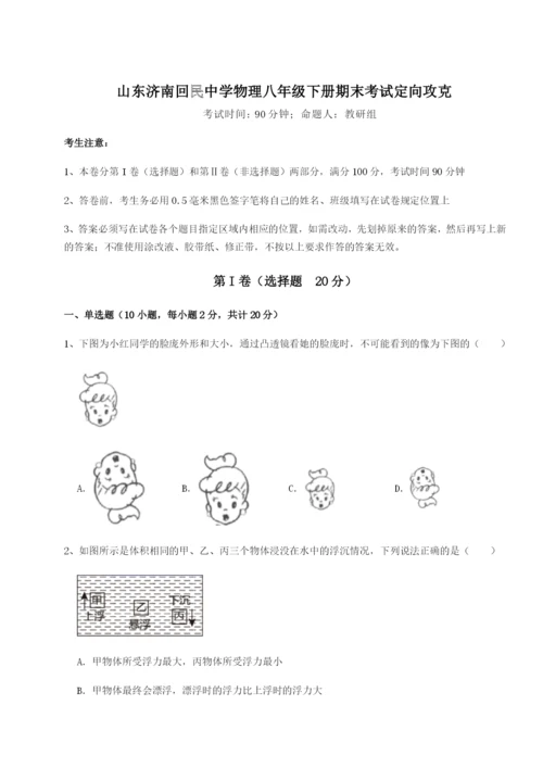 基础强化山东济南回民中学物理八年级下册期末考试定向攻克试题.docx